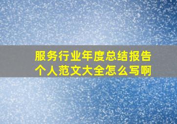 服务行业年度总结报告个人范文大全怎么写啊