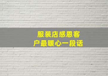 服装店感恩客户最暖心一段话