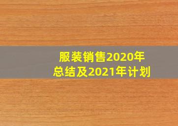 服装销售2020年总结及2021年计划