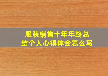 服装销售十年年终总结个人心得体会怎么写