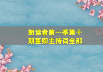 朗读者第一季第十期董卿主持词全部