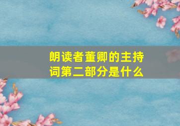 朗读者董卿的主持词第二部分是什么