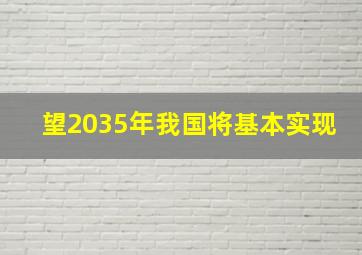 望2035年我国将基本实现