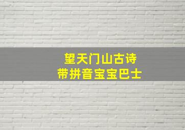 望天门山古诗带拼音宝宝巴士