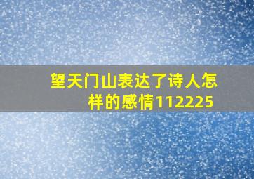 望天门山表达了诗人怎样的感情112225