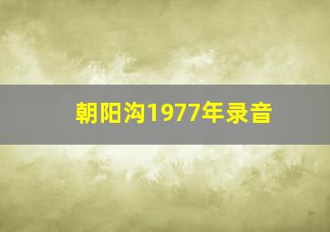 朝阳沟1977年录音