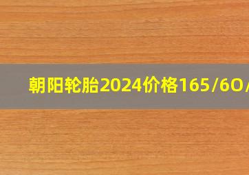 朝阳轮胎2024价格165/6O/14