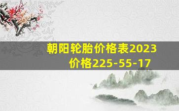 朝阳轮胎价格表2023价格225-55-17