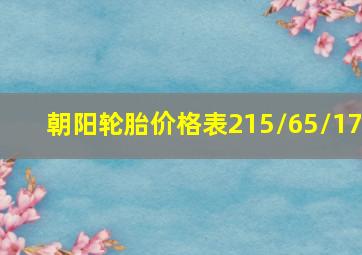 朝阳轮胎价格表215/65/17