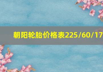 朝阳轮胎价格表225/60/17