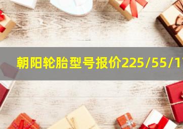 朝阳轮胎型号报价225/55/17