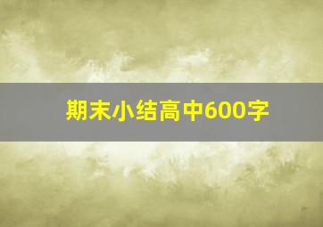 期末小结高中600字