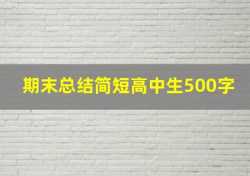 期末总结简短高中生500字