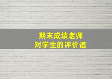 期末成绩老师对学生的评价语