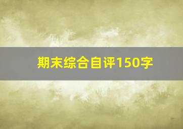 期末综合自评150字