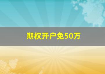 期权开户免50万