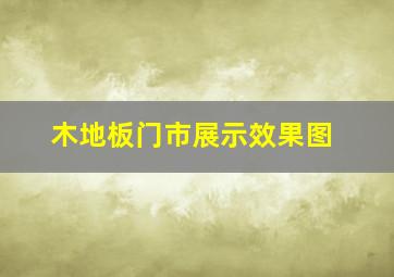 木地板门市展示效果图