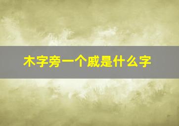 木字旁一个戚是什么字