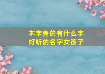 木字旁的有什么字好听的名字女孩子