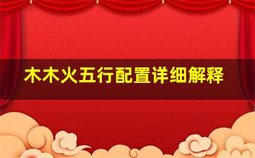 木木火五行配置详细解释