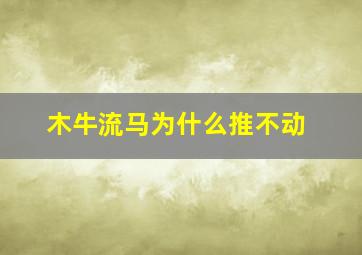 木牛流马为什么推不动