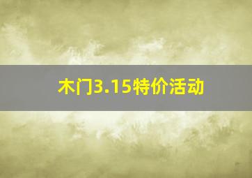 木门3.15特价活动