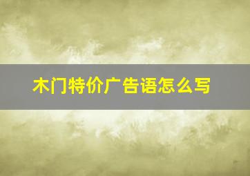 木门特价广告语怎么写