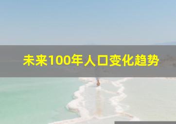 未来100年人口变化趋势