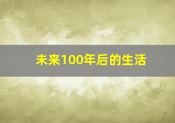 未来100年后的生活