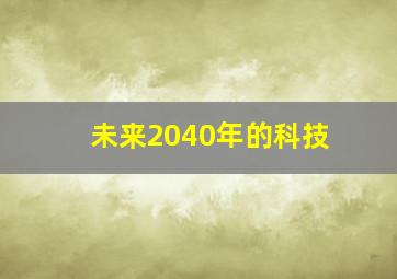 未来2040年的科技