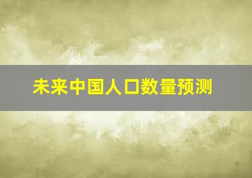 未来中国人口数量预测