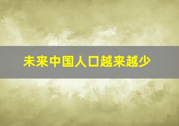 未来中国人口越来越少