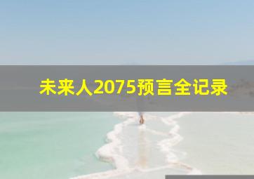 未来人2075预言全记录