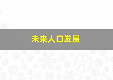 未来人口发展