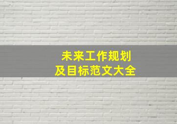 未来工作规划及目标范文大全