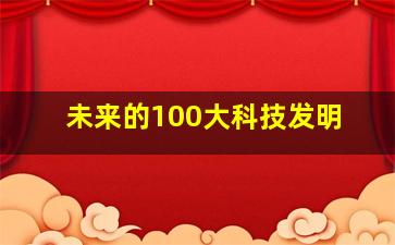 未来的100大科技发明