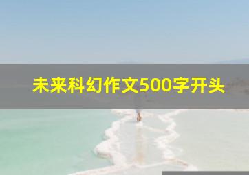 未来科幻作文500字开头