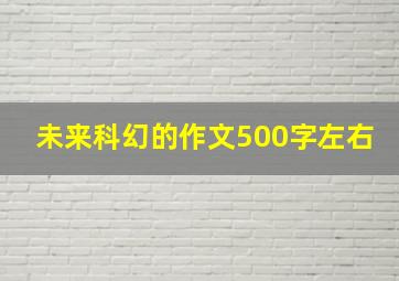 未来科幻的作文500字左右