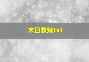 末日救赎txt