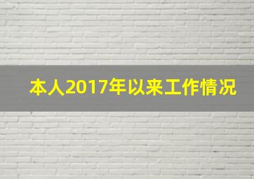 本人2017年以来工作情况