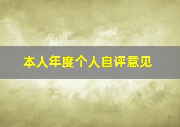 本人年度个人自评意见