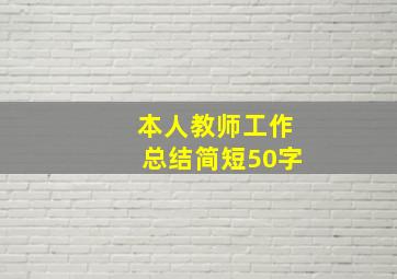 本人教师工作总结简短50字