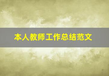 本人教师工作总结范文