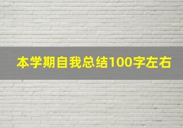 本学期自我总结100字左右