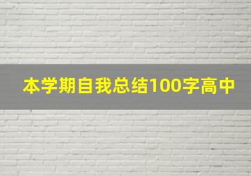 本学期自我总结100字高中