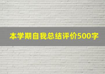 本学期自我总结评价500字