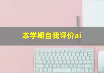 本学期自我评价ai