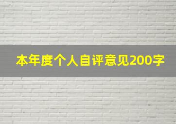 本年度个人自评意见200字