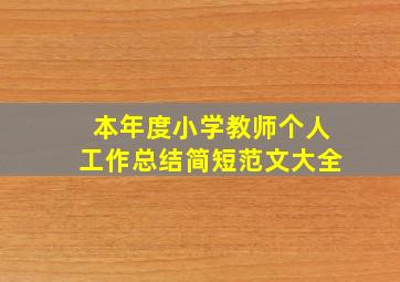 本年度小学教师个人工作总结简短范文大全