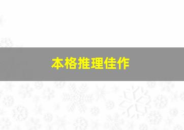 本格推理佳作